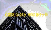 《星图金融》删除银行卡方法